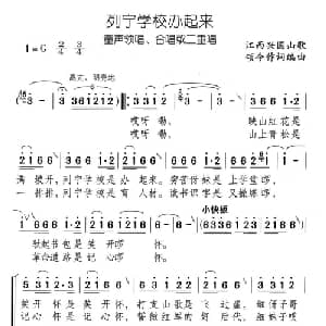 列宁学校办起来_儿歌乐谱_词曲: 江西兴国山歌 颂今编词曲