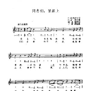 同志们,紧跟上 罗马尼亚 _外国歌谱_词曲:F 托乃亚 E 罗曼