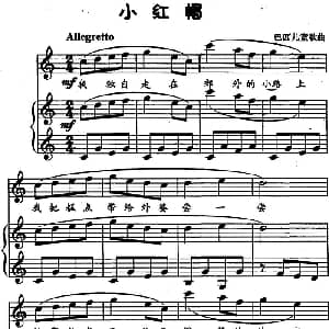 巴西 小红帽 钢琴谱