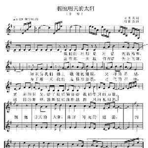 拥抱明天的太阳_儿歌乐谱_词曲:宋秀英 刘憉杰