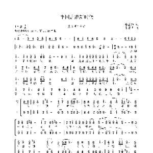 中国走进新时代_歌谱投稿_词曲:张爱勤 朱建华