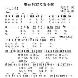 美丽的家乡看不够_民歌简谱_词曲:赵明仁 饶荣发