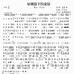 显微镜下的爱情_歌谱投稿_词曲:易家场 黄义达