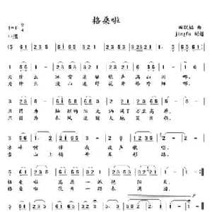 格桑啦_民歌简谱_词曲: 田联韬