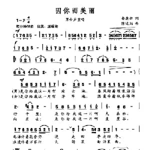 因你而美丽_合唱歌谱_词曲:秦庚云 陈述刘