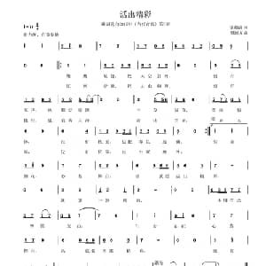 活出精彩_通俗唱法乐谱_词曲:徐福清 胡琼方