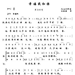 幸福我和你_通俗唱法乐谱_词曲:花过无影 王绍盛