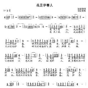 我是伊春人_民歌简谱_词曲:沈学印 刘丛国