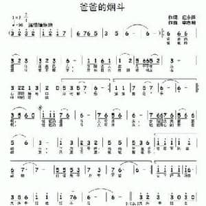 爸爸的烟斗_民歌简谱_词曲:庄永祥 李志明