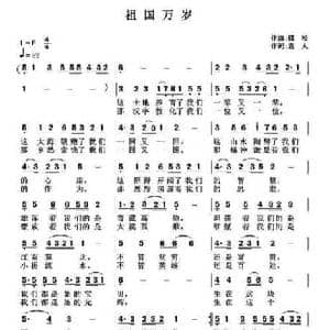 祖国万岁_民歌简谱_词曲:袁人 魏松