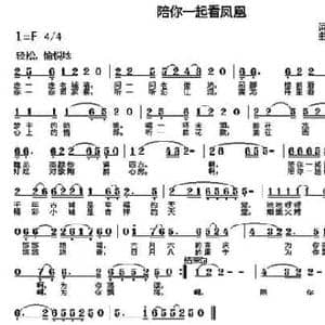 陪你一起看凤凰_民歌简谱_词曲:黎强 万利娟