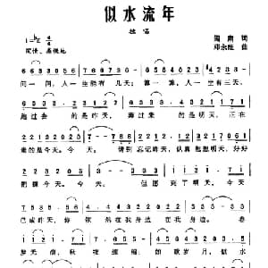 似水流年_通俗唱法乐谱_词曲:阎肃 邓永旺