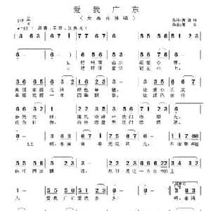 爱我广东_民歌简谱_词曲:黄健雄 黄金