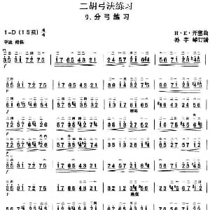 二胡谱 | 二胡弓法练习 分弓练习 H E 开塞曲 孙宇嵘订谱