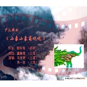 小象小象萌哒哒_歌谱投稿_词曲:窦庆伟 赢静雅