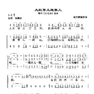 大红枣儿送亲人_歌曲简谱_词曲: 孟大鹏编合唱