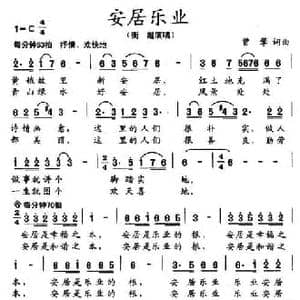 安居乐业_民歌简谱_词曲:曹擎 曹擎