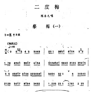 汉剧 祭梅 二度梅 陈杏元唱段 陈伯华