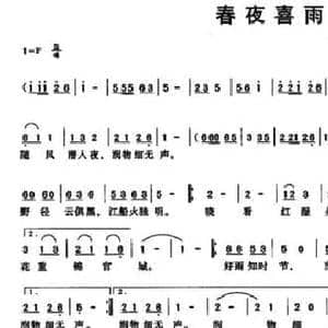 春夜喜雨_民歌简谱_词曲: 唐 杜甫 奉孝伦