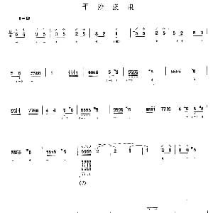 琵琶谱 | 平沙泼浪
