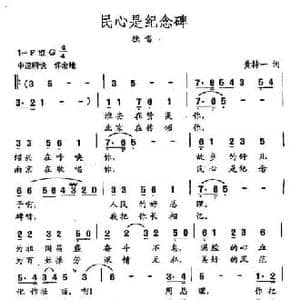 田光歌曲选 198民心是纪念碑_民歌简谱_词曲:黄持一 田光