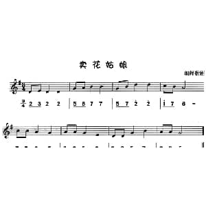 卖花姑娘 八孔竖笛线简谱对照版