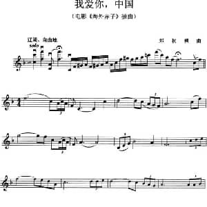 小提琴谱 | 我爱你 中国 电影 海外赤子 插曲 郑秋枫