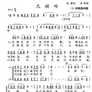 太湖吟_合唱歌谱_词曲:阎肃 李昕