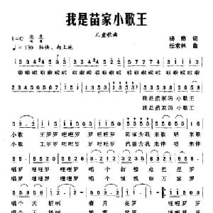 我是苗家小歌王_儿歌乐谱_词曲:杨悠 任求林
