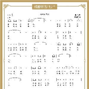 成都怀古_歌曲简谱_词曲:吴飞 敖昌群