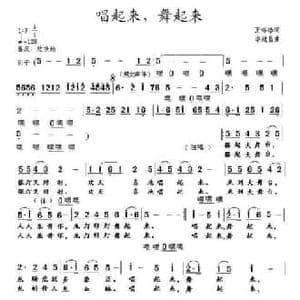 唱起来,舞起来_民歌简谱_词曲:王海椿 李建昌
