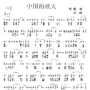 中国的秋天_歌曲简谱_词曲:邹毅 同一民
