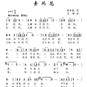 索玛花_儿歌乐谱_词曲:胡泽民 成学