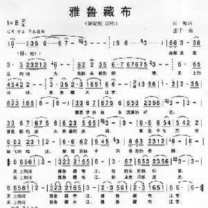 雅鲁藏布_歌谱投稿_词曲:屈塬 张千一