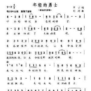 年轻的勇士_民歌简谱_词曲:甲丁 刘琦