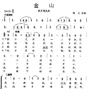 金山 俄罗斯 _外国歌谱_词曲: 薛范译配
