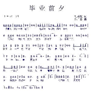 毕业前夕_歌曲简谱_词曲:刘丹妮 孙广志