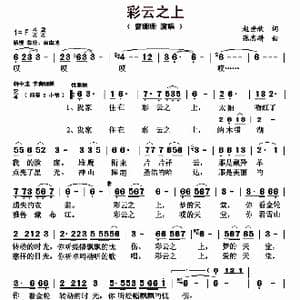 彩云之上_歌曲简谱_词曲:赵世欣 张志耕