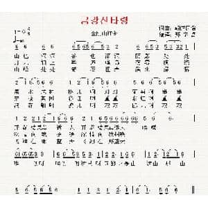 朝鲜 金刚山打令_歌曲简谱_词曲:朝鲜民谣 翻译:郑学哲 朝鲜民谣