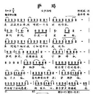 萨玛_民歌简谱_词曲:陈道斌 娄云青