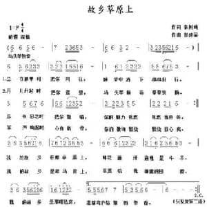 故乡草原上_民歌简谱_词曲:张树琦 彭建荣