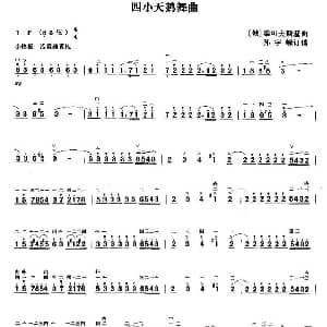 二胡谱 | 四只小天鹅舞曲 俄 柴可夫斯基曲 孙宇嶸订谱