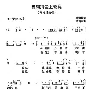 当刺猬爱上玫瑰_通俗唱法乐谱_词曲:李焯雄 游鸿明