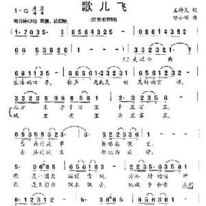 歌儿飞_民歌简谱_词曲:王持久 胡小环