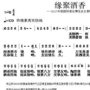 缘聚酒香_民歌简谱_词曲:宋立安 张朱论