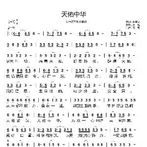 天佑中华_歌曲简谱_词曲:张益魁 天恩