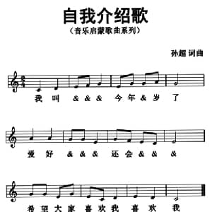 自我介绍歌_儿歌乐谱_词曲:孙超 孙超