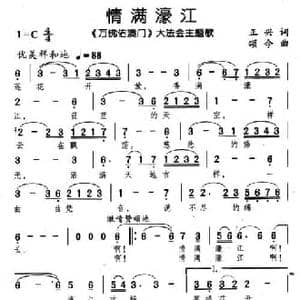 情满濠江_民歌简谱_词曲:正兴 颂今