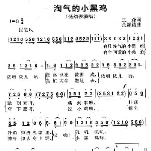 淘气的小黑鸡_儿歌乐谱_词曲:王森 余隆禧