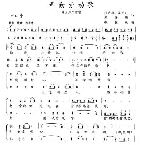 辛勤劳动歌_合唱歌谱_词曲:张光银 等 胡俊成